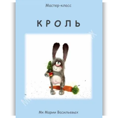 Кроль - Мария Васильевых