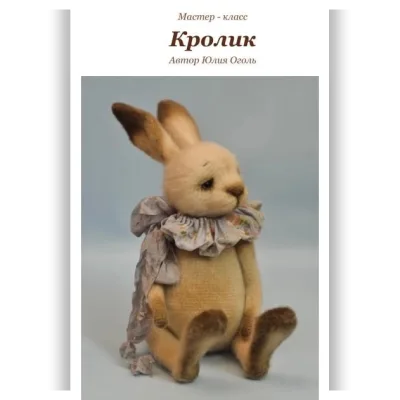Кролик - Юлия Оголь