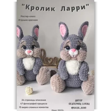 Кролик Ларри