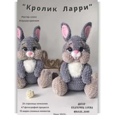 Кролик Ларри - Екатерина Зуева