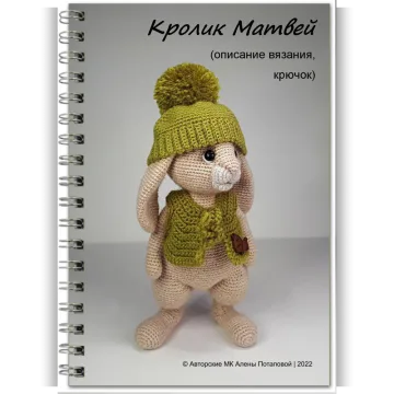 Кролик Матвей