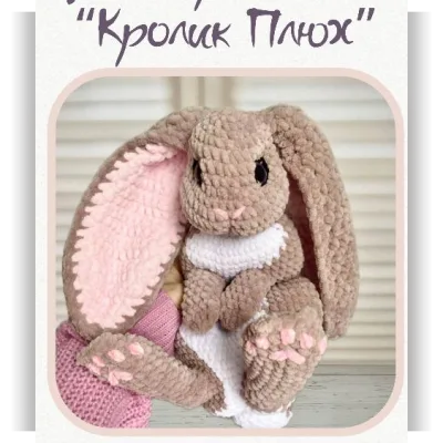 Кролик Плюх - Дарья Чернышова