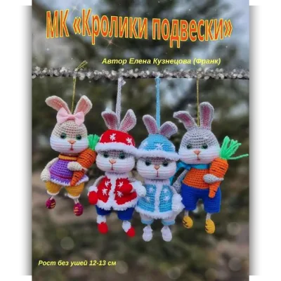 Кролики подвески - Елена Кузнецова