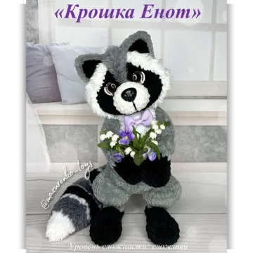 Крошка Енот