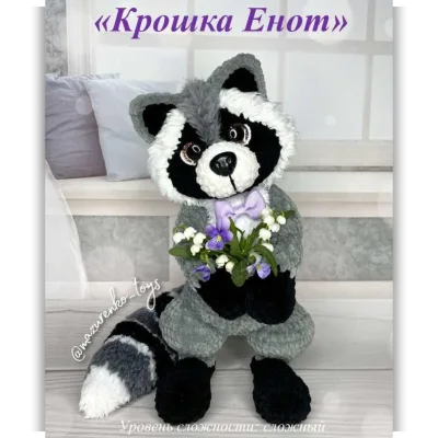 Крошка Енот - Евгения Мазуренко