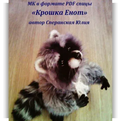 Крошка Енот. Спицы - Юлия Сперанская