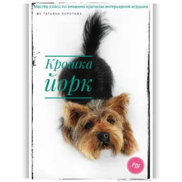 Крошка Йорк