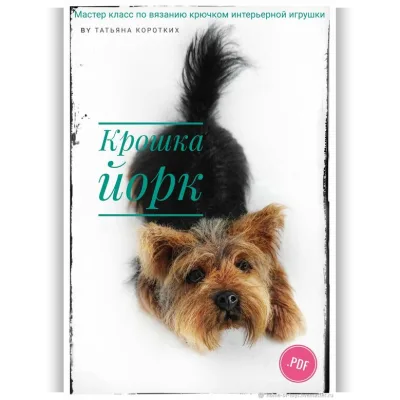Крошка Йорк - Татьяна Коротких