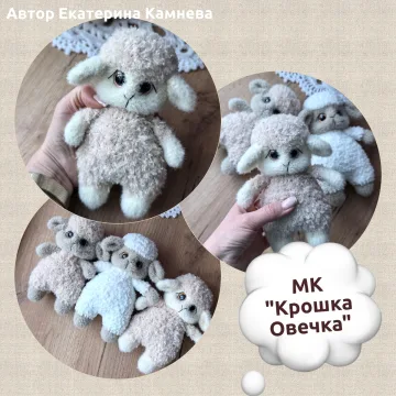 Крошка Овечка