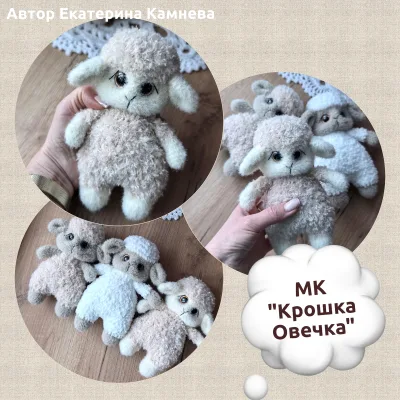 Крошка Овечка - Екатерина Камнева