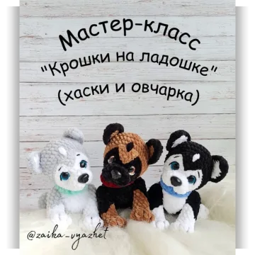 Крошки на ладошке - Хаски и овчарка