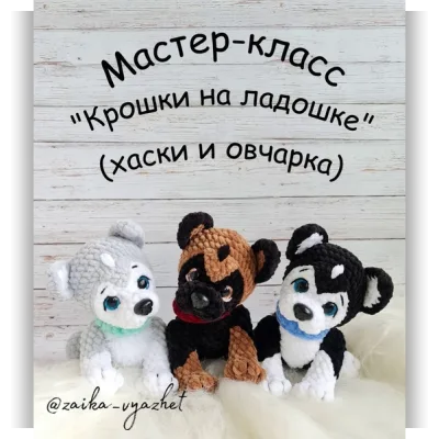 Крошки на ладошке - Хаски и овчарка - Ирина Ремеслова
