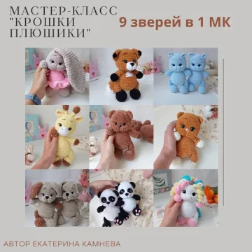 Крошки Плюшики