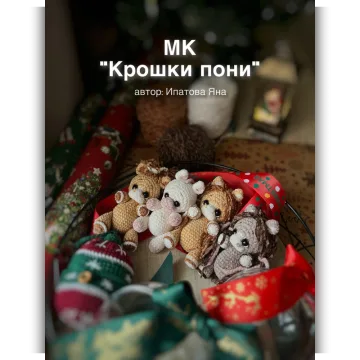Крошки пони - Яна Ипатова