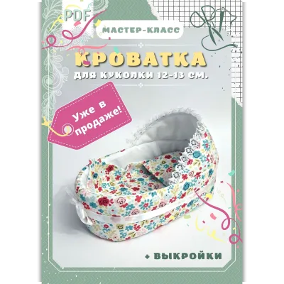 Кроватка для куколки размером 12 - 13 см - Евгения Ламонова