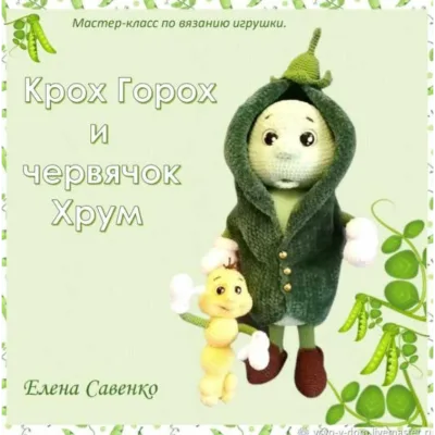 Крох Горох - Елена Савенко