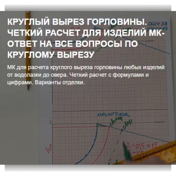 Круглый вырез горловины. Четкий расчет для изделий - Ольга Романова