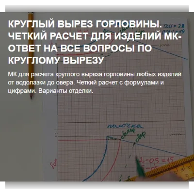 Круглый вырез горловины. Четкий расчет для изделий - Ольга Романова