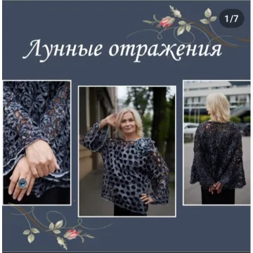 Кружевной мастер -класс «Лунные отражения»