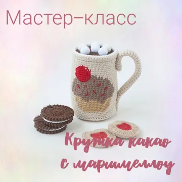 Кружка какао с маршмеллоу