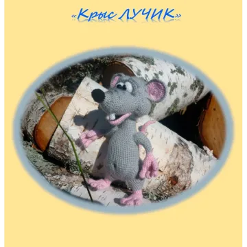 Крыс Лучик