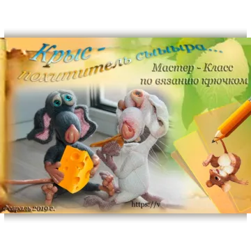 Крыс похититель сыра