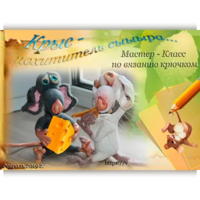 Крыс похититель сыра - Hendmade Toys VEGA