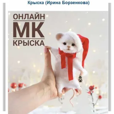 Крыска - Ирина Борзенкова