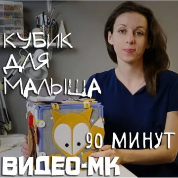 Кубик для малыша