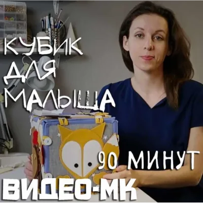 Кубик для малыша - Аня Krokozyablik
