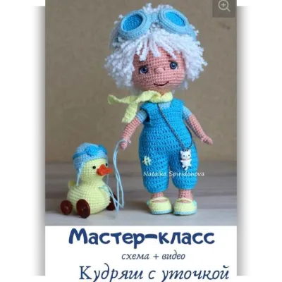 Кудряш с уточкой - Наталья Спиридонова