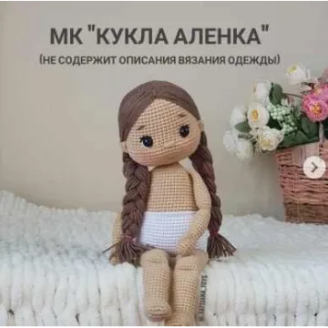Кукла Аленка