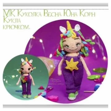 Кукла Амигуруми Юна Корн. Девочка единорог