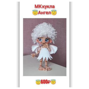 Кукла Ангел