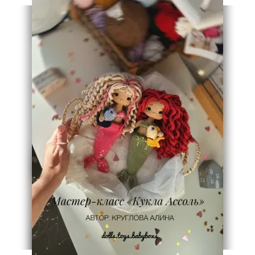 Кукла Ассоль