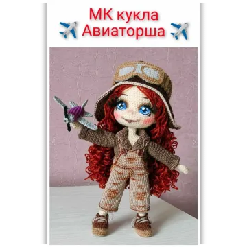 Кукла Авиаторша