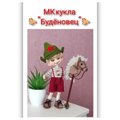 Кукла Буденовец - Светлана Власова