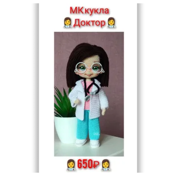 Кукла Доктор