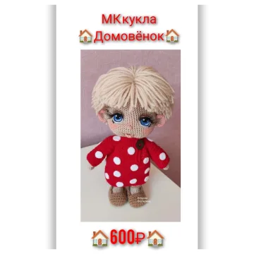 Кукла Домовëнок