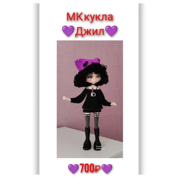 Кукла Джил