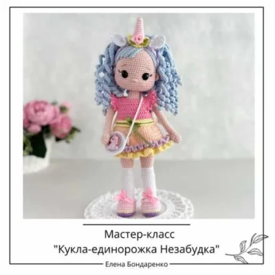 Кукла-единорожка Незабудка - Елена Бондаренко