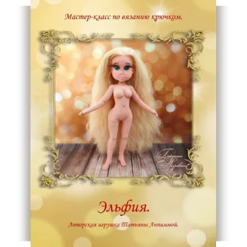 Кукла Эльфия
