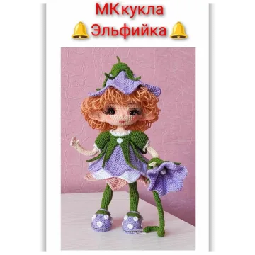 Кукла Эльфийка