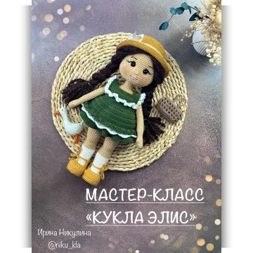 Кукла Элис