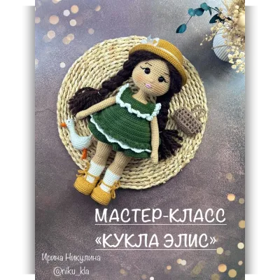 Кукла Элис - Ирина Никулина