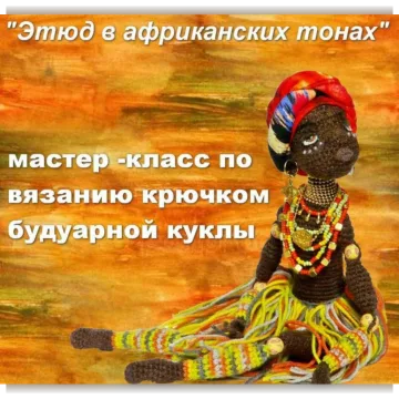 Кукла: Этюд в африканских тонах