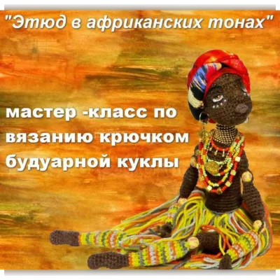 Кукла: Этюд в африканских тонах - Мастерская PolArt