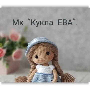 Кукла ЕВА