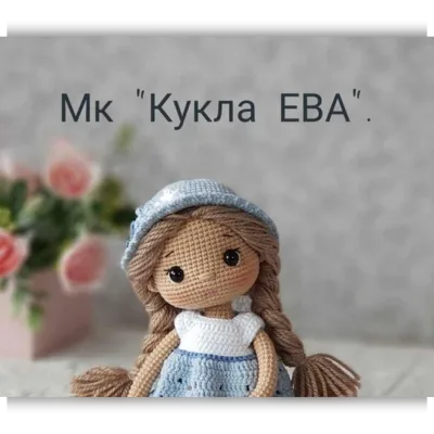 Кукла ЕВА - Татьяна Реентович