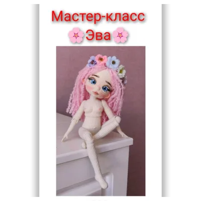 Кукла Эва - Светлана Власова